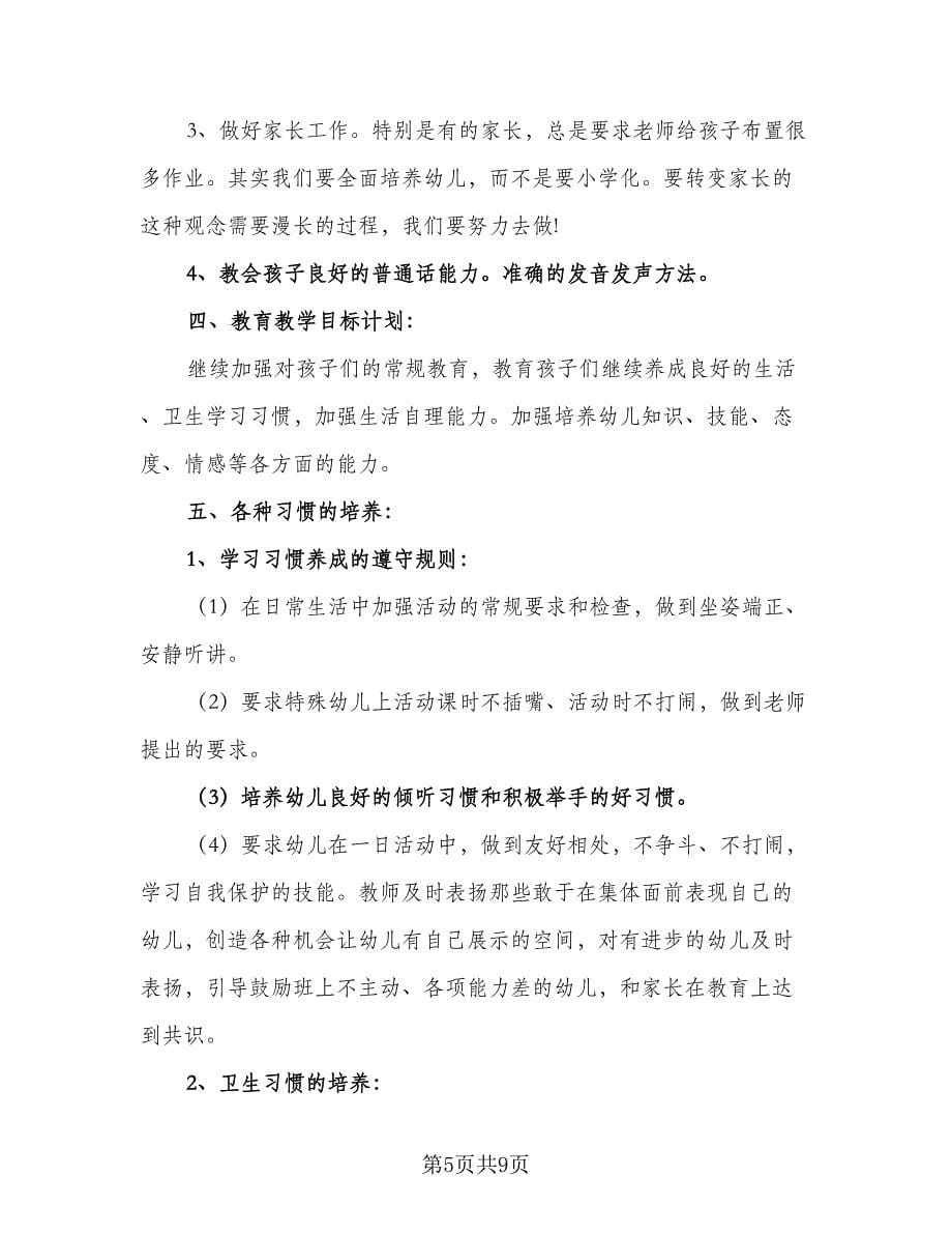 2023学前班班主任的工作计划范文（四篇）.doc_第5页