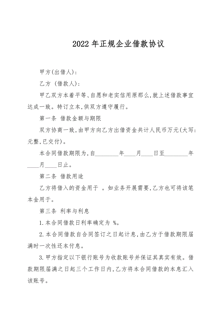 2022年正规企业借款协议_第1页