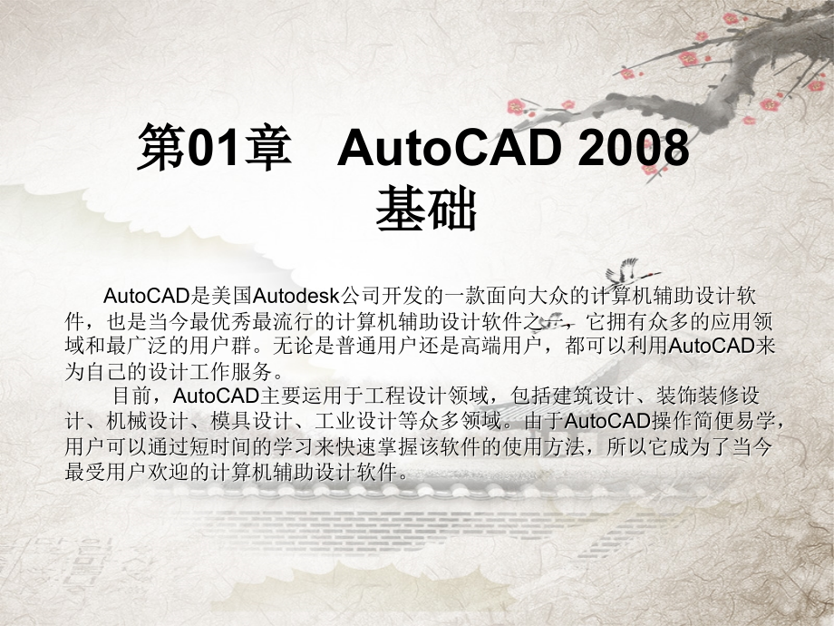 AutoCAD建筑制图基础教程版ppt课件汇总完整版_第1页