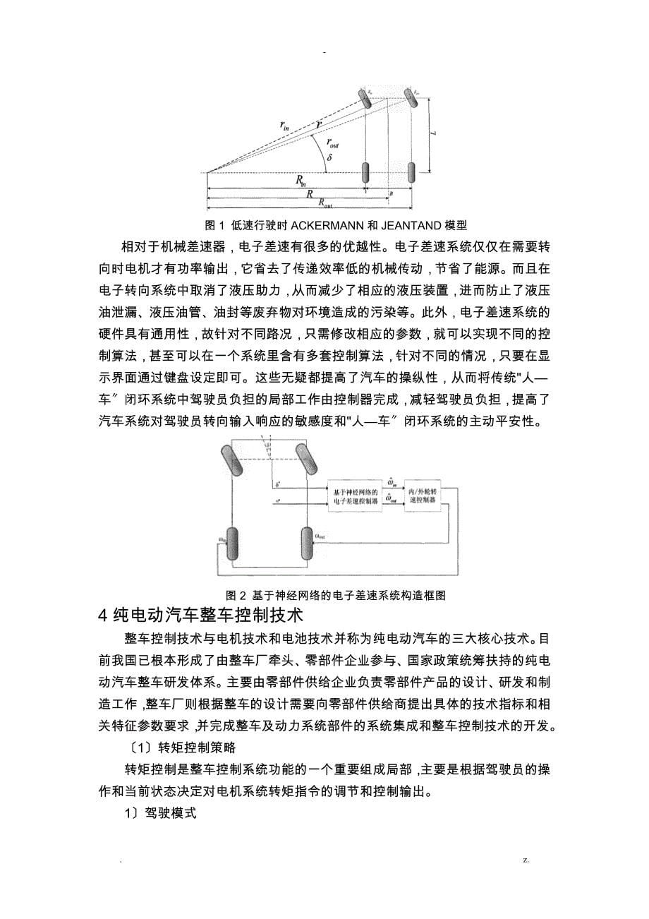 电动汽车四轮独立驱动技术综述_第5页