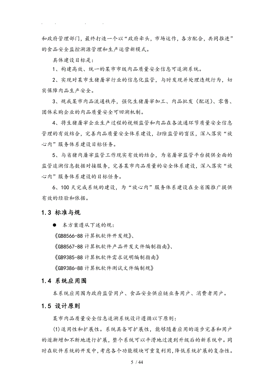 肉品质量安全信息追溯系统设计方案_第5页