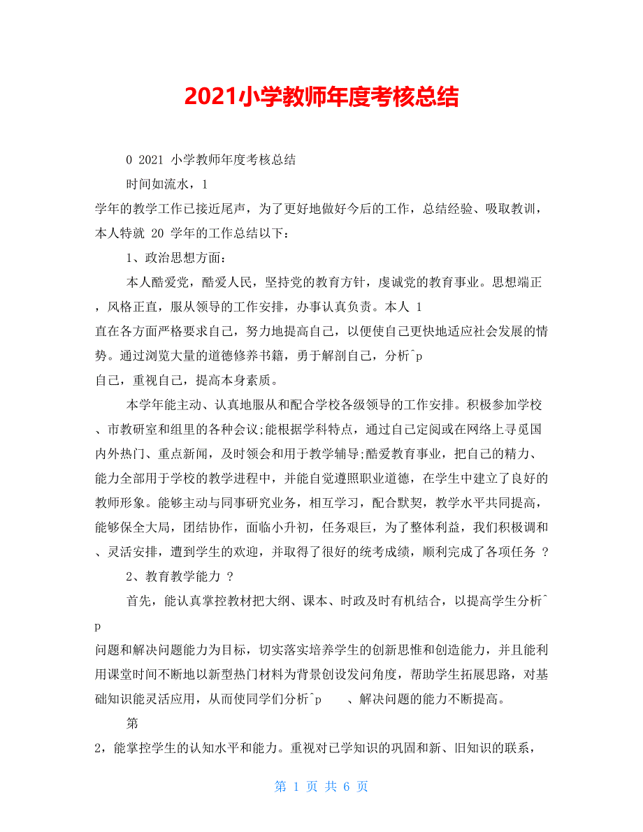 2021小学教师年度考核总结_第1页