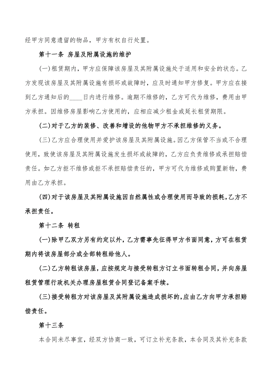 房屋租房协议书格式范本(3篇)_第4页