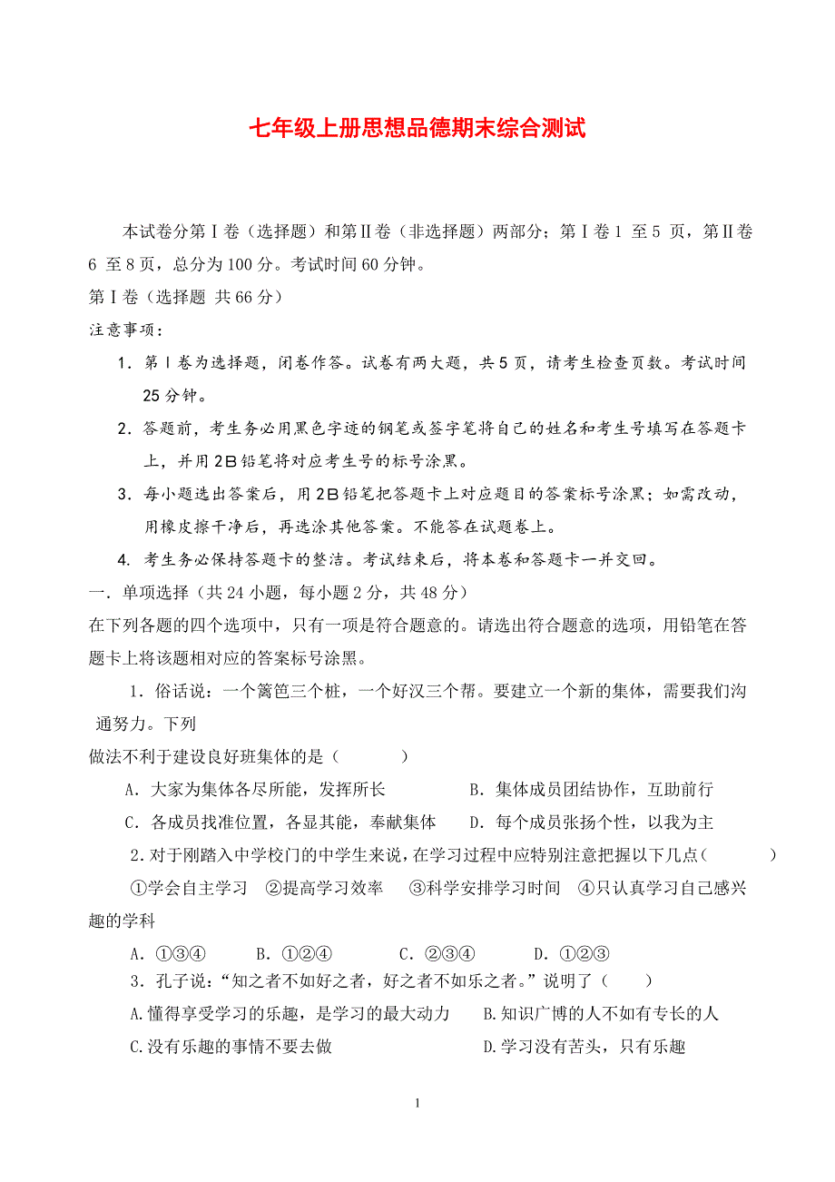 人教版七年级上册思想品德期末试卷及答案_第1页