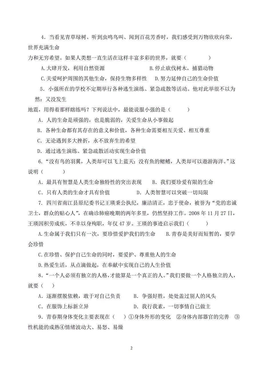 人教版七年级上册思想品德期末试卷及答案_第2页