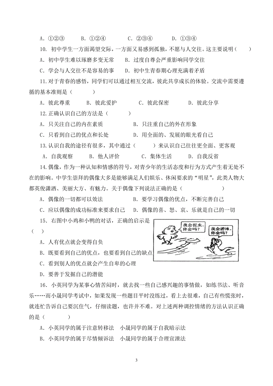 人教版七年级上册思想品德期末试卷及答案_第3页