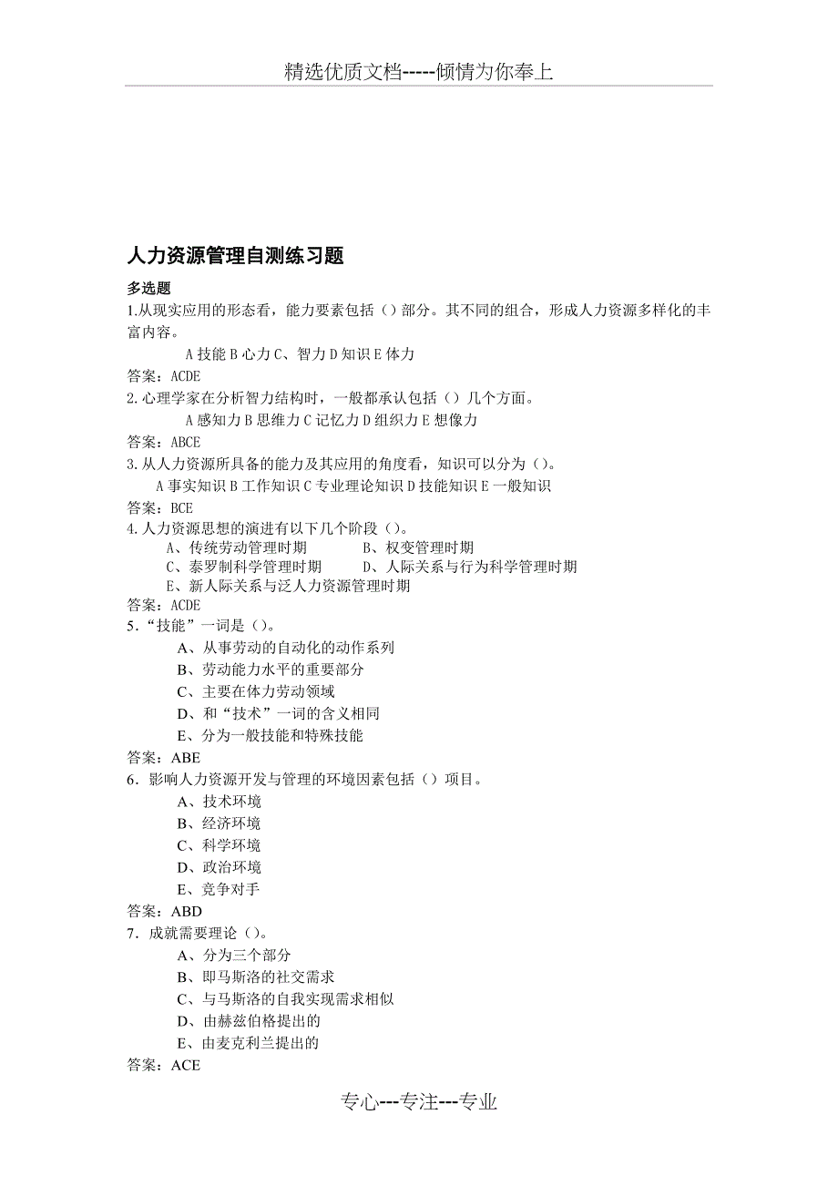 人力资源管理自测练习题_第1页