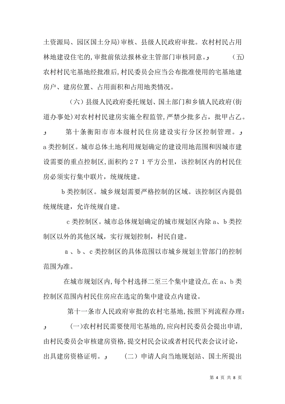 关于规范农村村民建房管理的指导意见_第4页