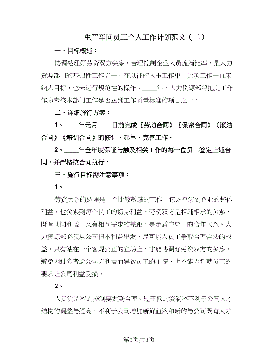 生产车间员工个人工作计划范文（三篇）.doc_第3页