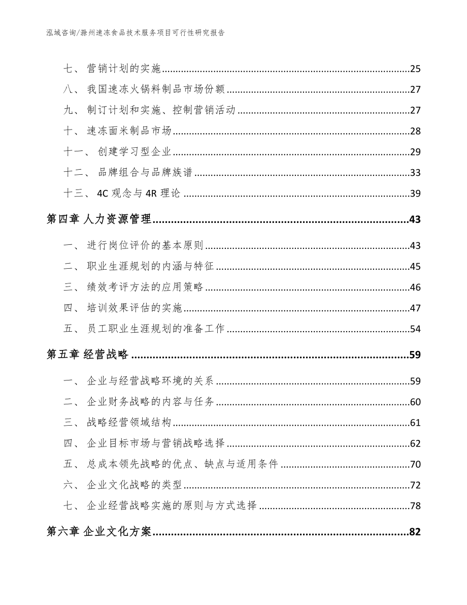 滁州速冻食品技术服务项目可行性研究报告【模板范文】_第3页