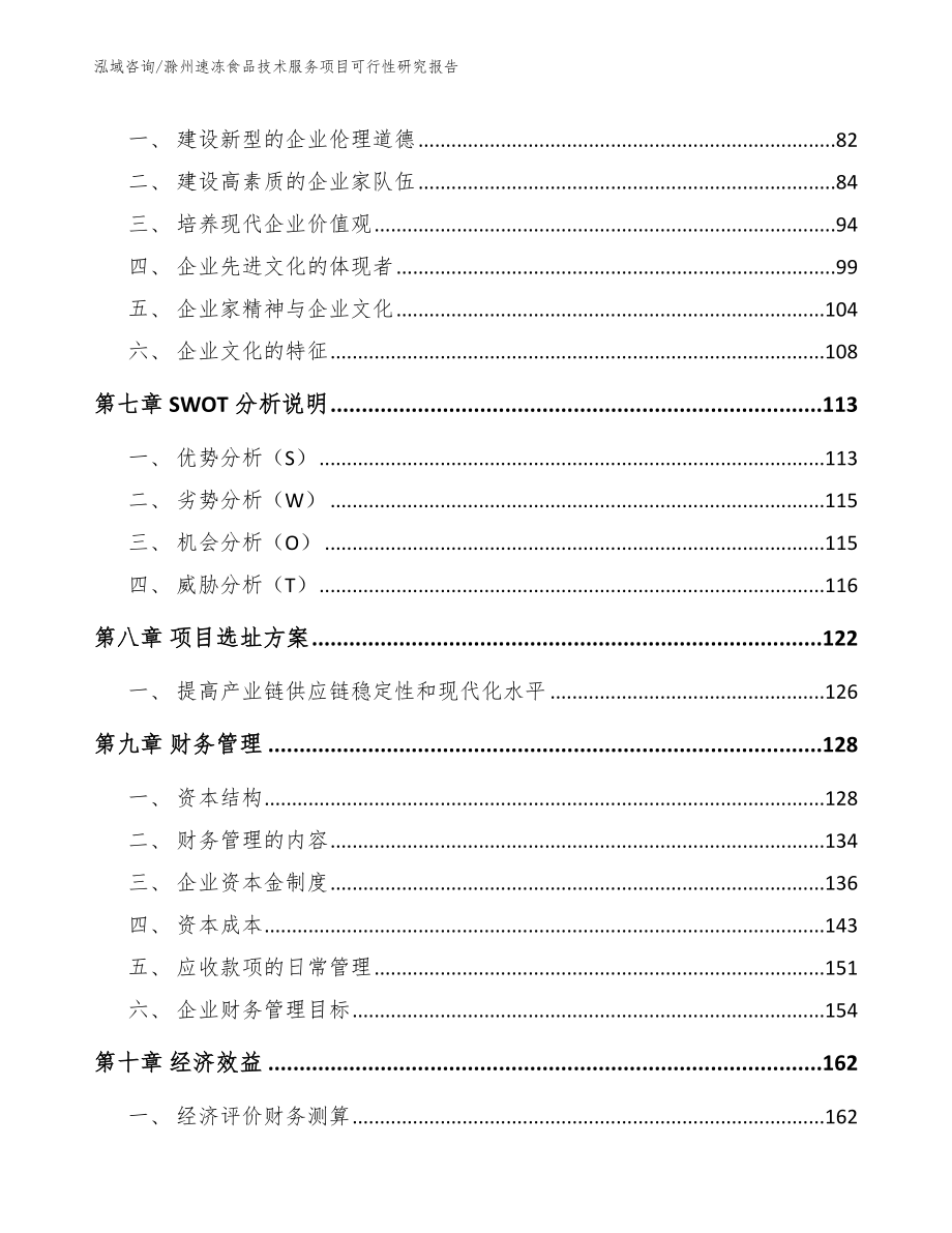 滁州速冻食品技术服务项目可行性研究报告【模板范文】_第4页