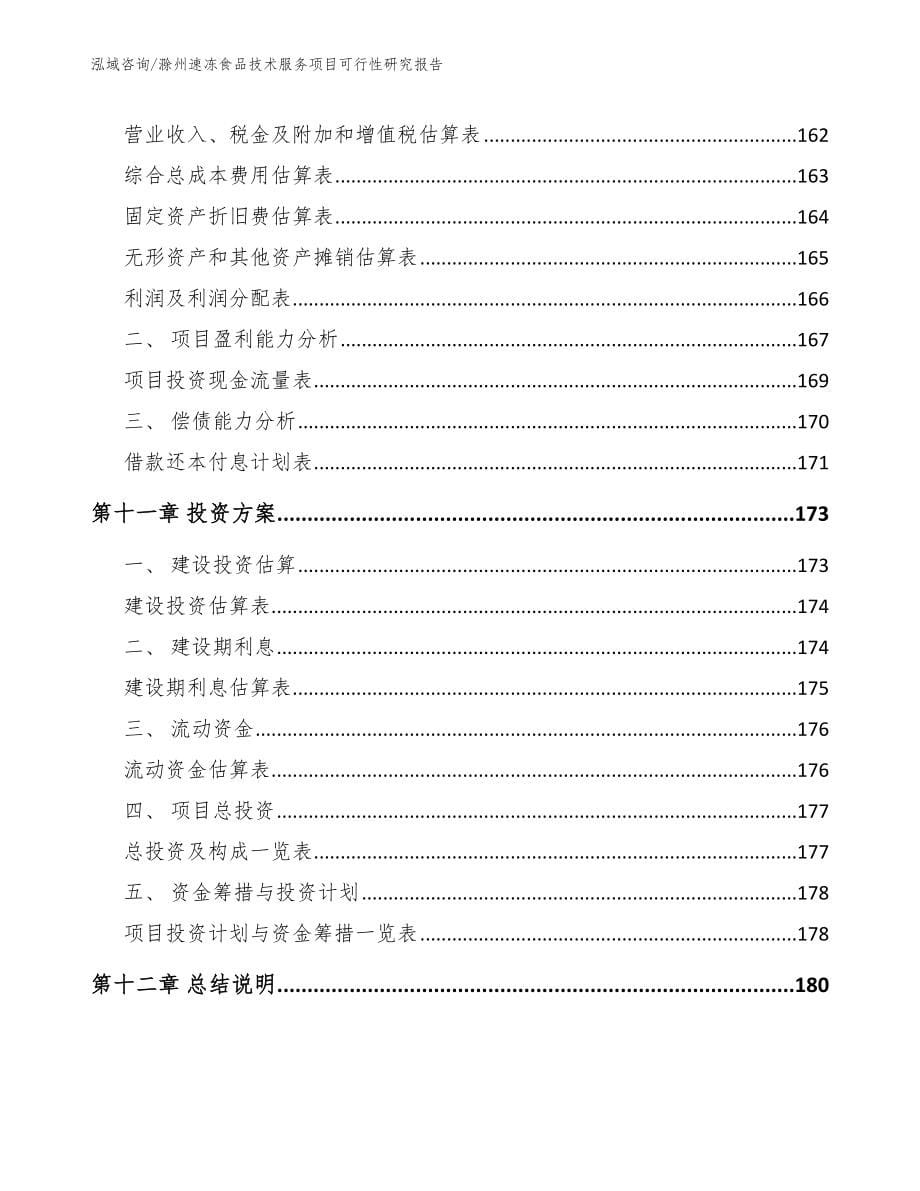 滁州速冻食品技术服务项目可行性研究报告【模板范文】_第5页