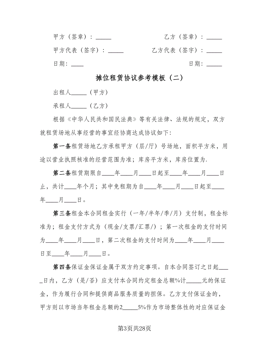 摊位租赁协议参考模板（七篇）.doc_第3页