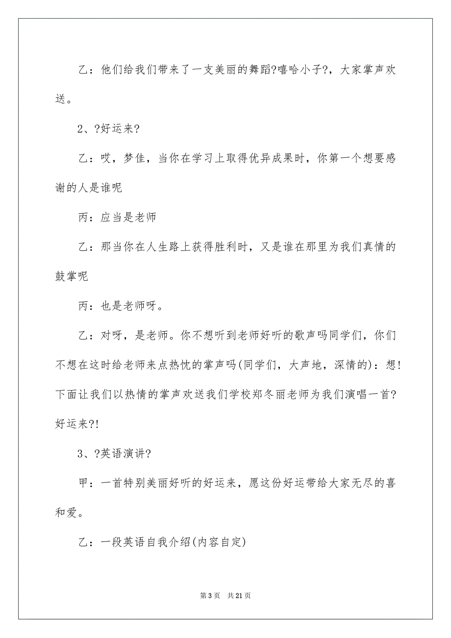 2023年文艺演出主持词46范文.docx_第3页