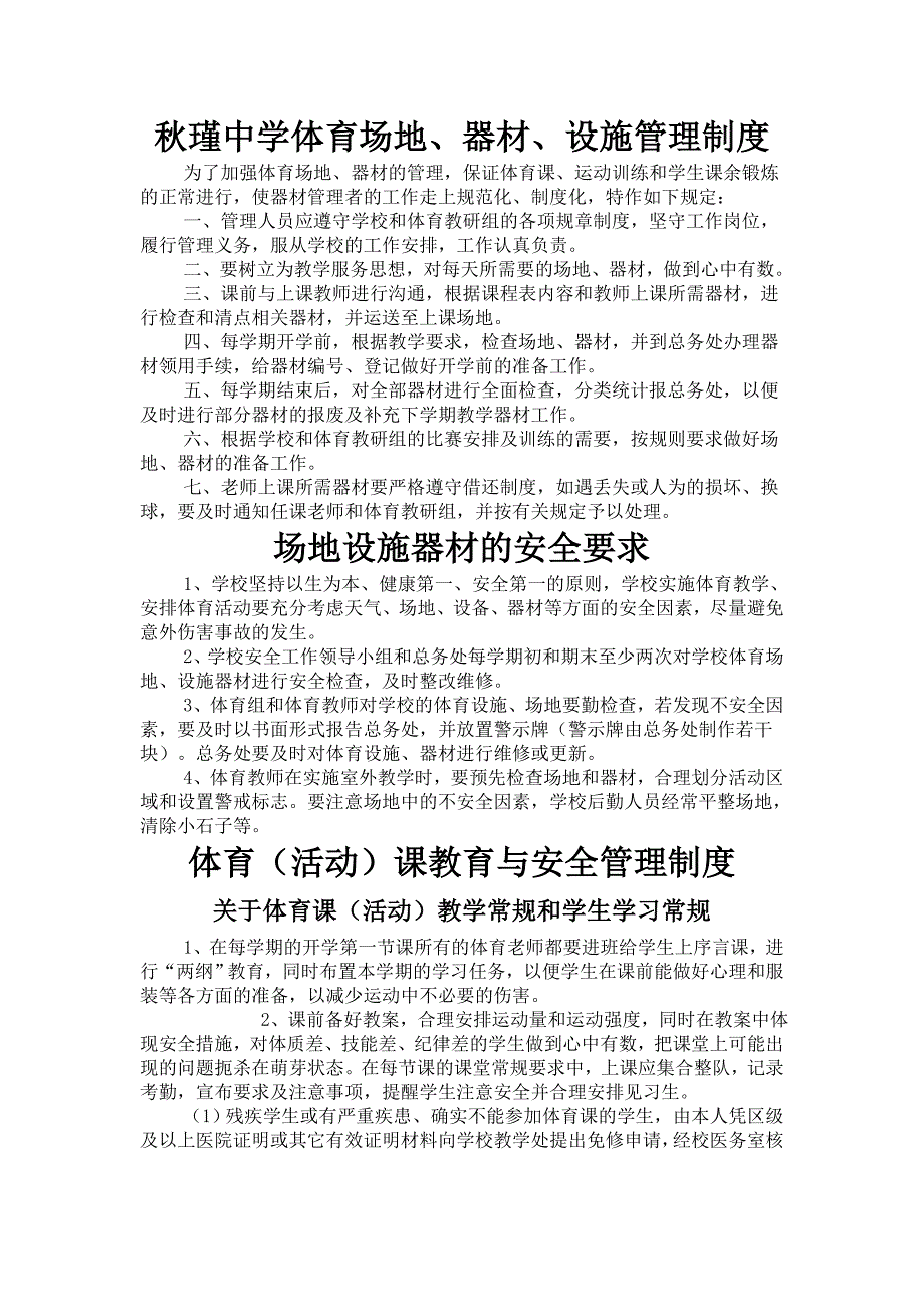 体育场地、器材管理制度_第1页