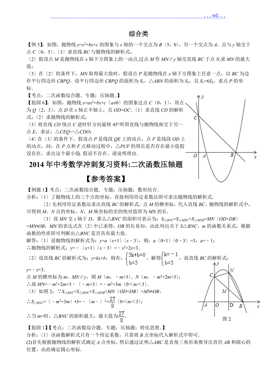 最新2018年初中数学中考复习专题[二次函数压轴题]_第2页