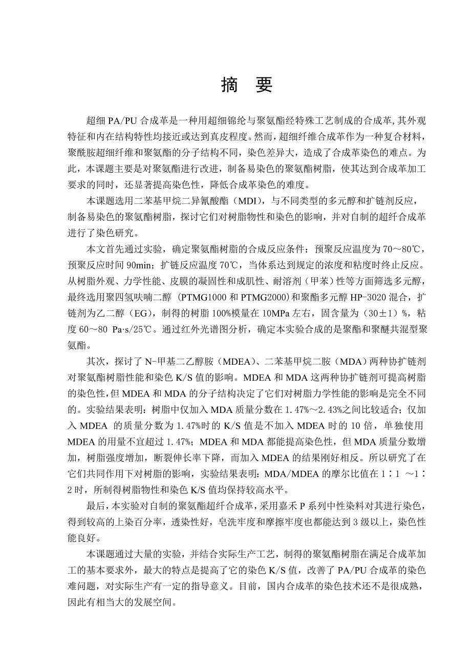 [材料科学]合成革用聚氨酯的研制及染色研究_第1页