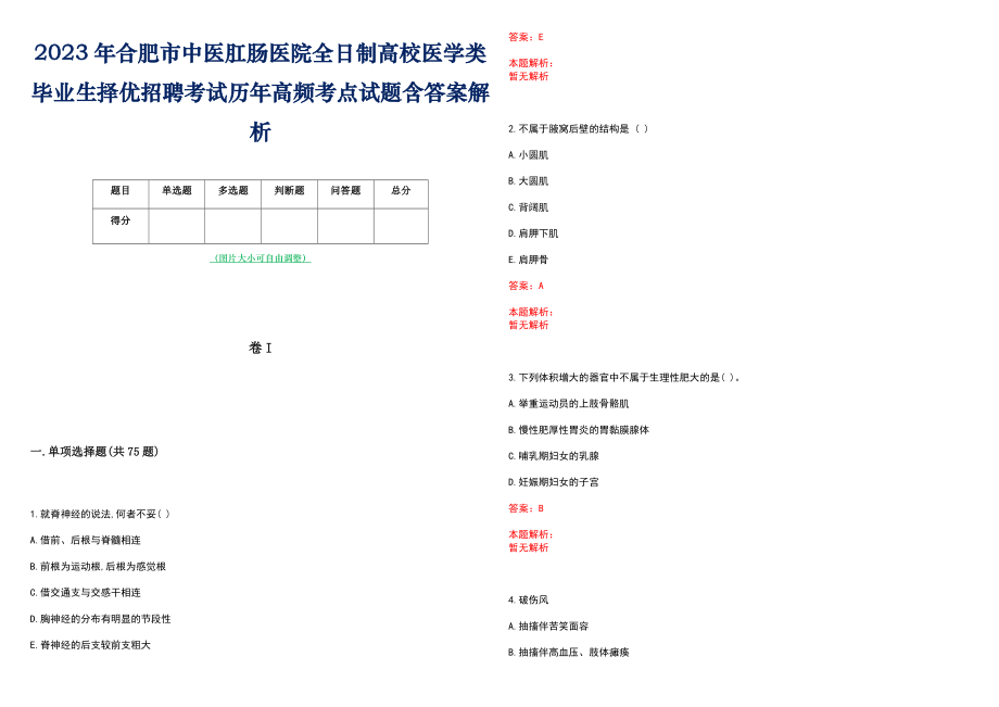 2023年合肥市中医肛肠医院全日制高校医学类毕业生择优招聘考试历年高频考点试题含答案解析_第1页