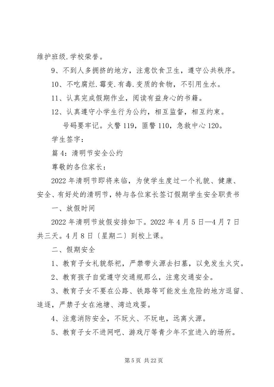 2023年清明节安全公约优选篇.docx_第5页