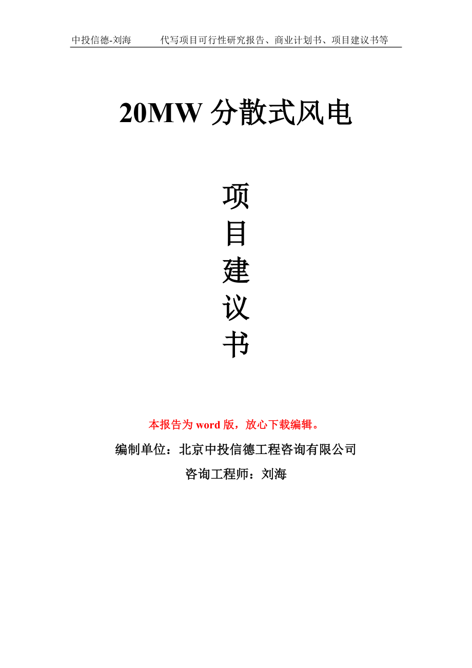 20MW分散式风电项目建议书写作模板_第1页