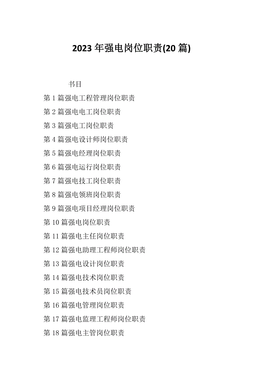2023年强电岗位职责(20篇)_第1页