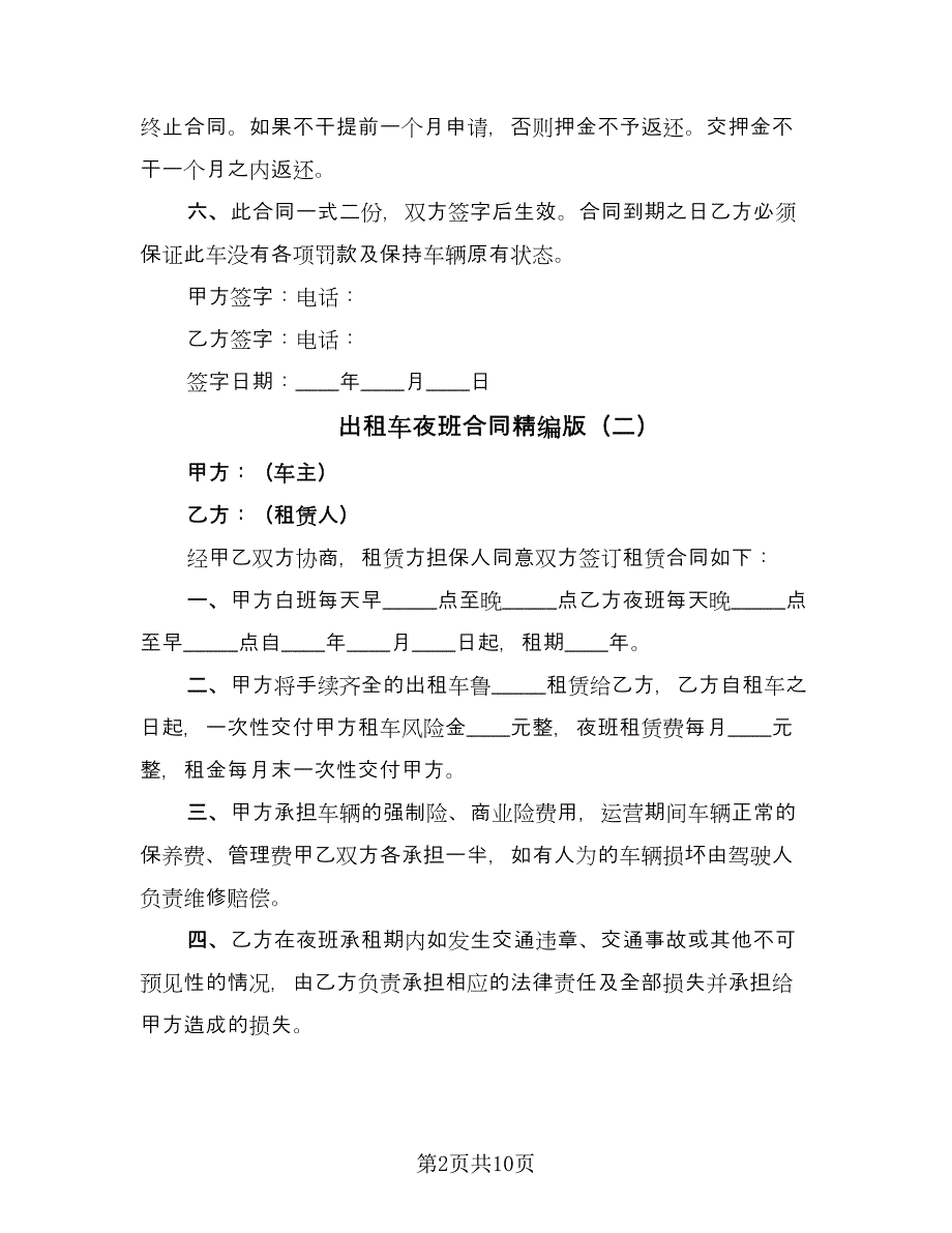 出租车夜班合同精编版（七篇）.doc_第2页