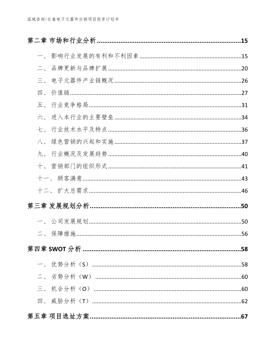 长春电子元器件分销项目投资计划书_第3页