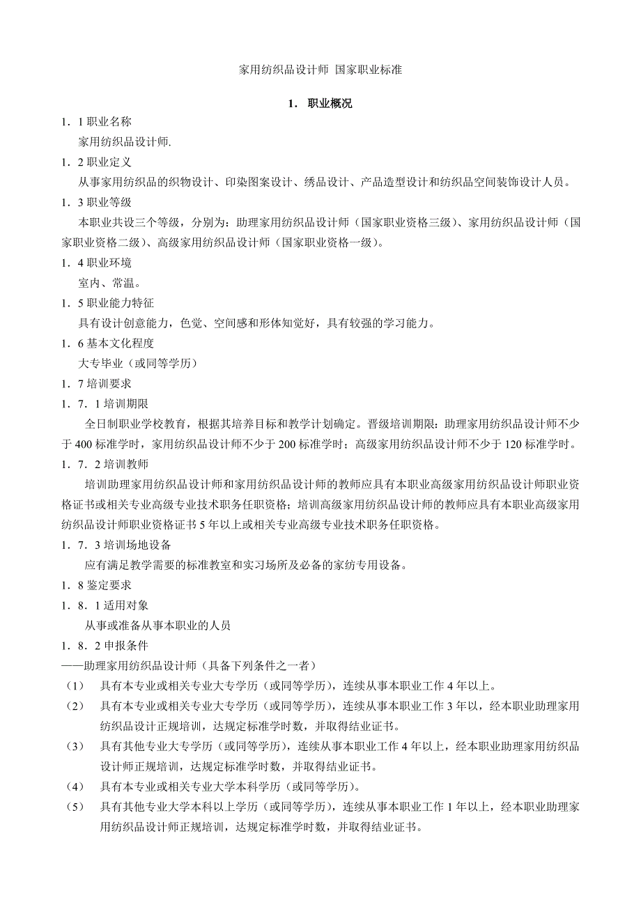 家用纺织品设计师国家职业标准_第1页