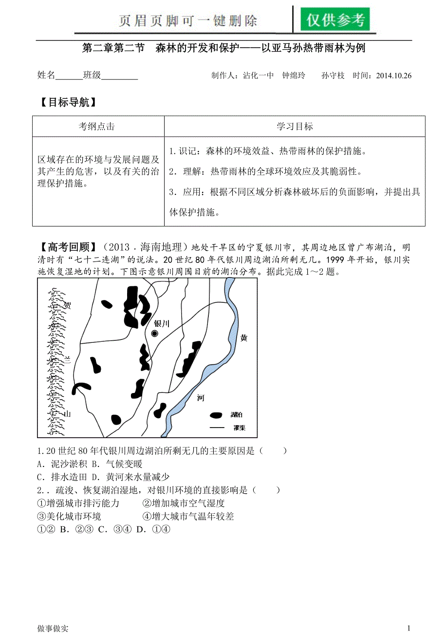 森林的开发与保护[分析研究]_第1页