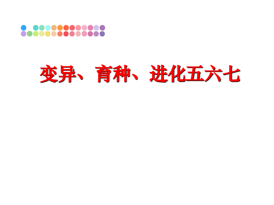 最新变异、育种、进化五六七幻灯片_第1页