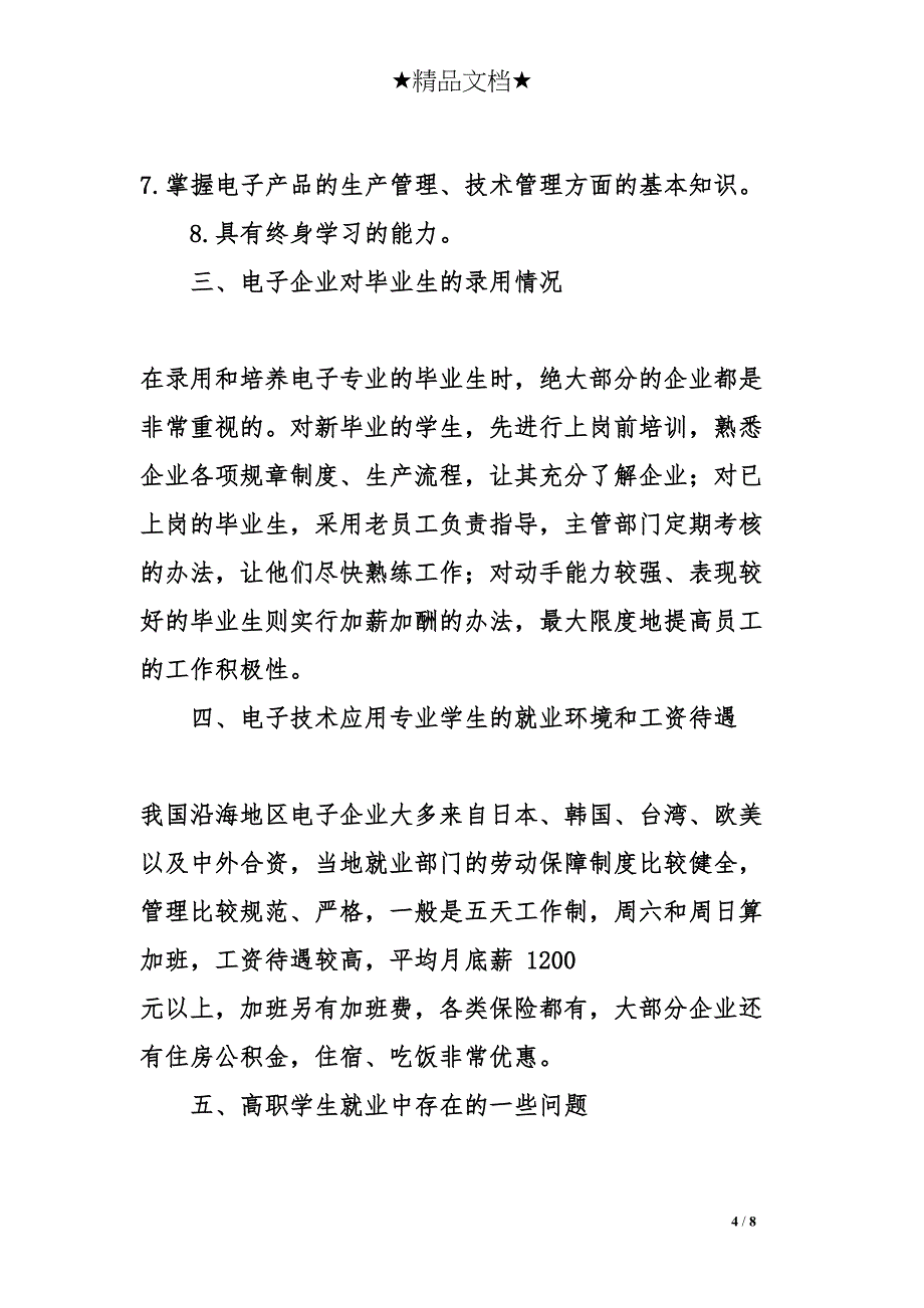 电子专业人才需求分析调查报告(DOC 8页)_第4页