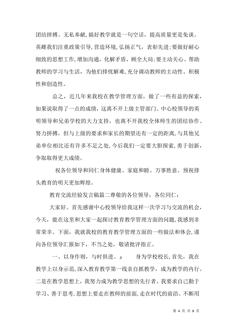 教育交流经验发言稿_第4页