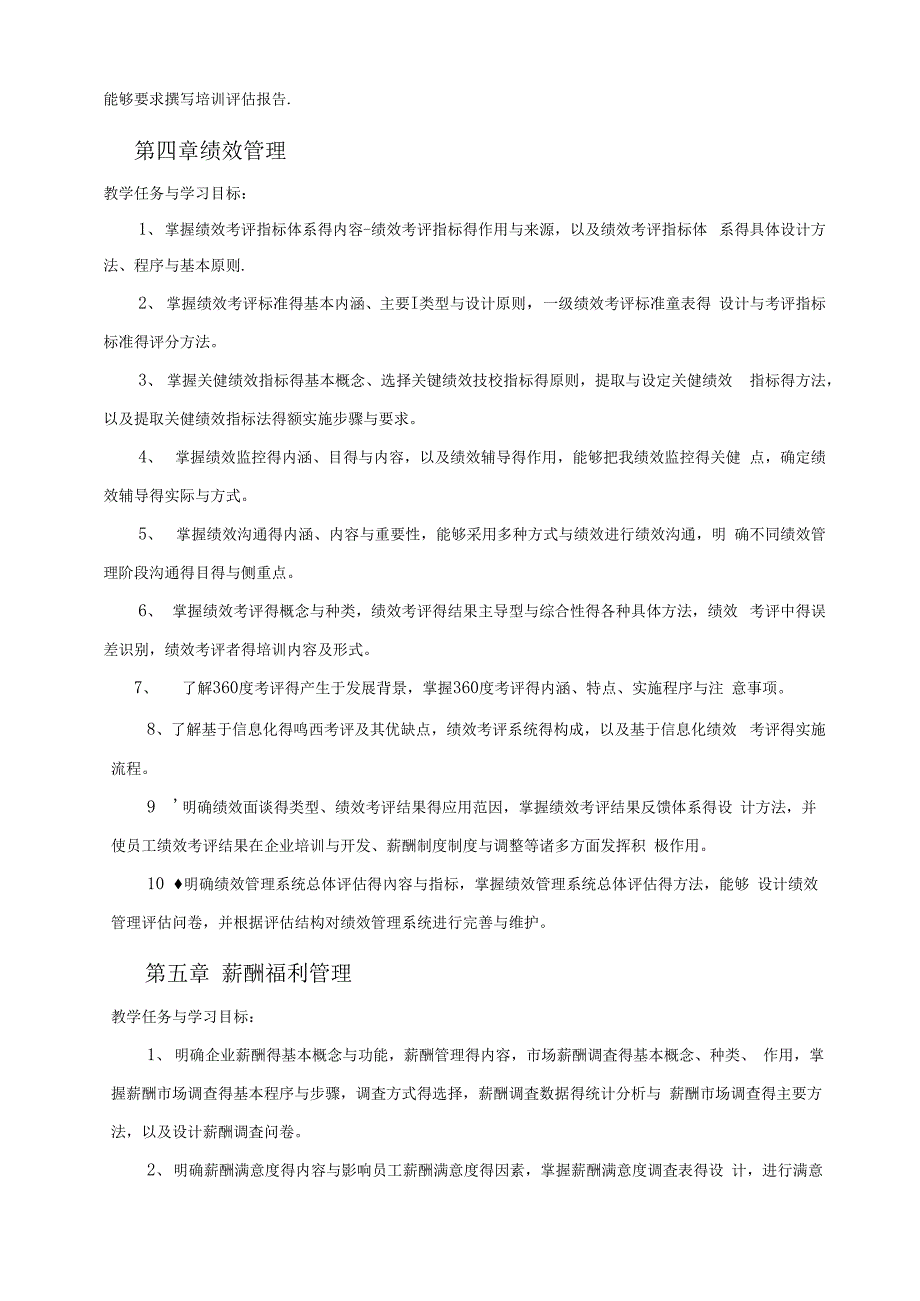 人力资源管理师(四级)教学计划及大纲_第4页