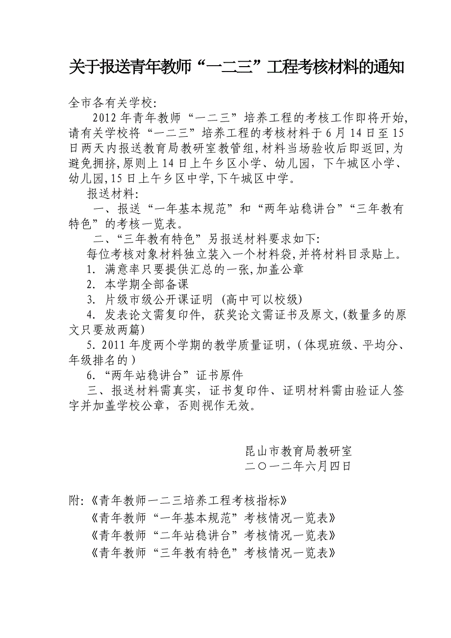 关于报送青年教师“一二三”工程考核材料的通知_第1页