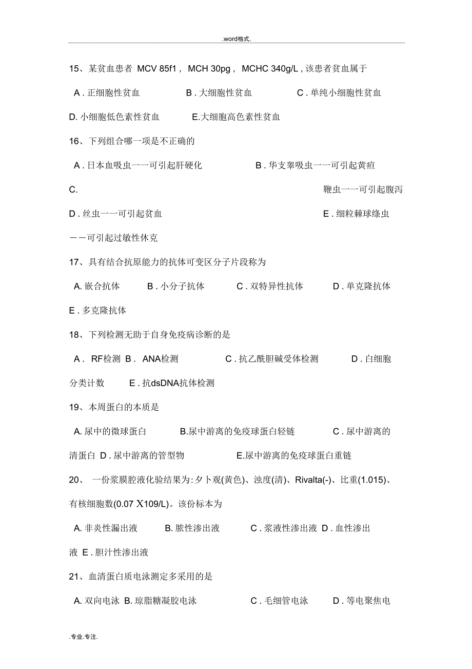 2016年黑龙江医学检验技师模拟试题_第4页