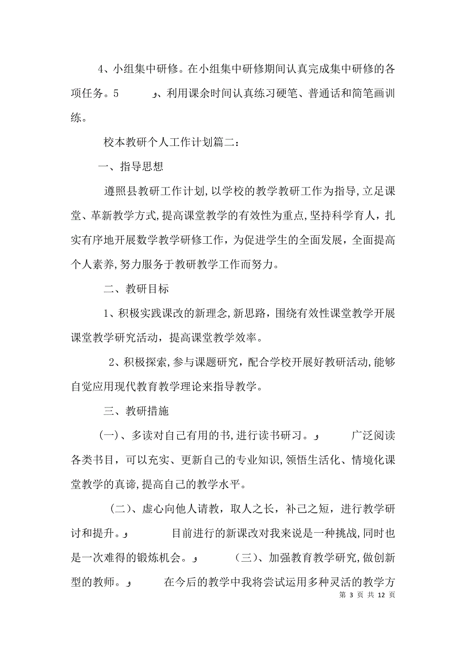 校本教研个人工作计划3篇_第3页