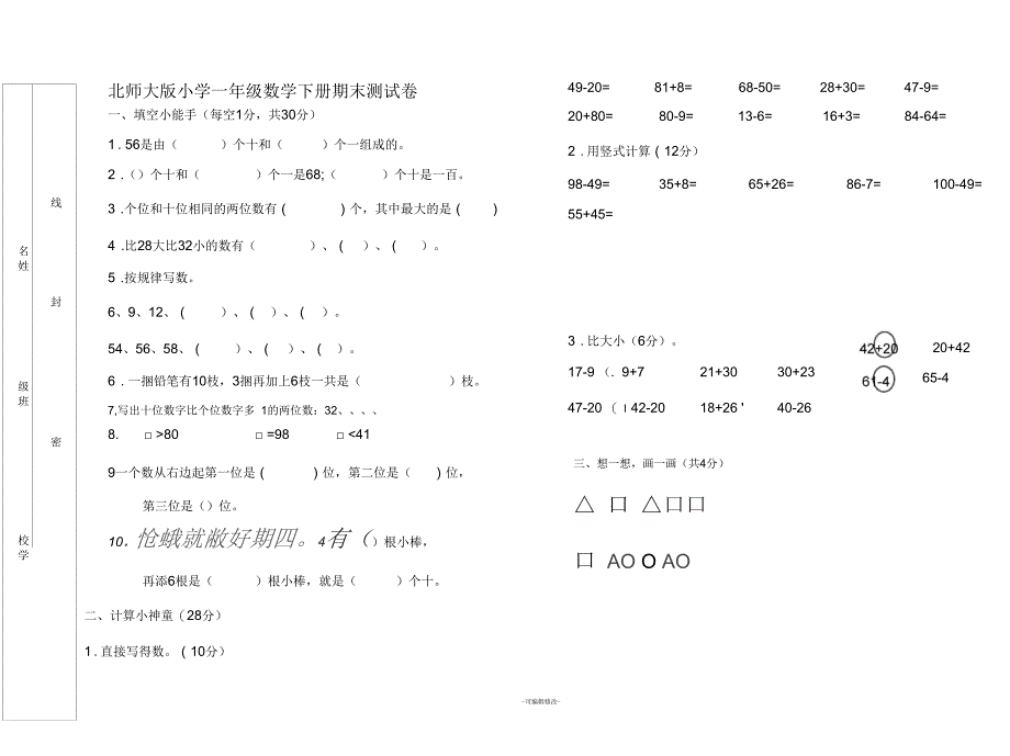 新北师大版小学一年级数学下册期末考试卷最新版_第1页