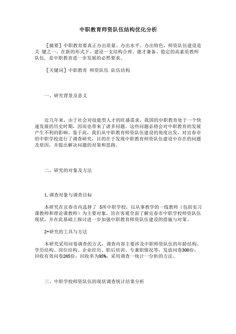 中职教育师资队伍结构优化分析_第1页