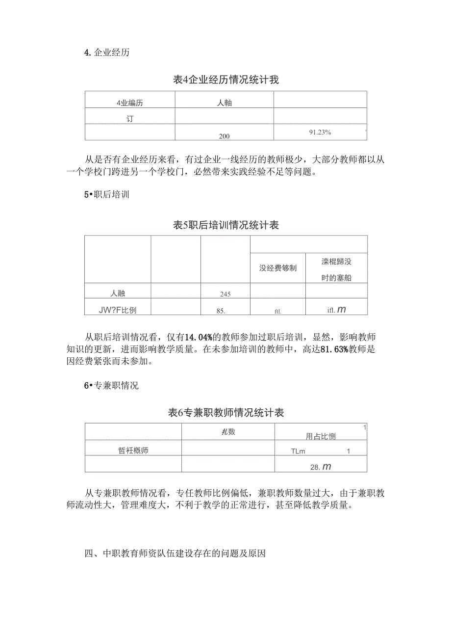 中职教育师资队伍结构优化分析_第3页