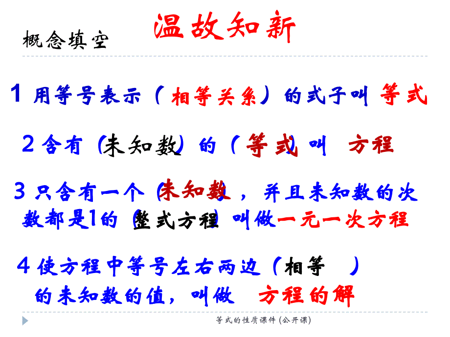 等式的性质课件公开课经典实用_第2页