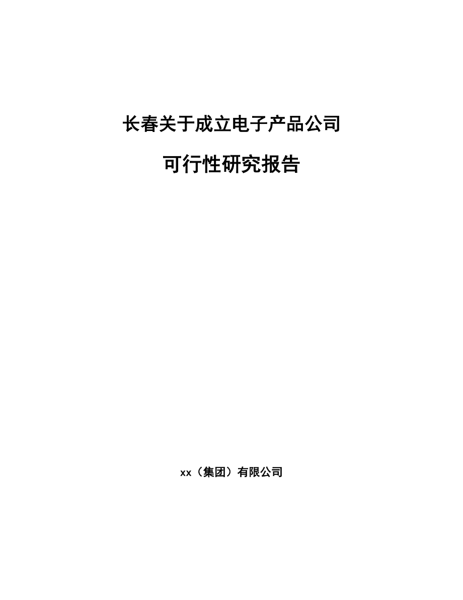 长春关于成立电子产品公司可行性研究报告_第1页