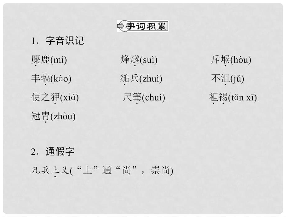 高中语文 第五单元 18 心术课件 粤教版选修2_第5页