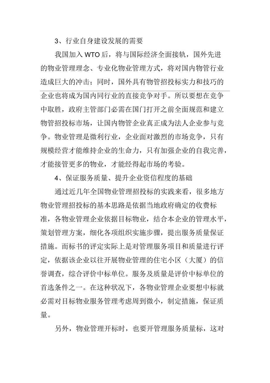 物业管理招投标的主要问题及对策_第3页