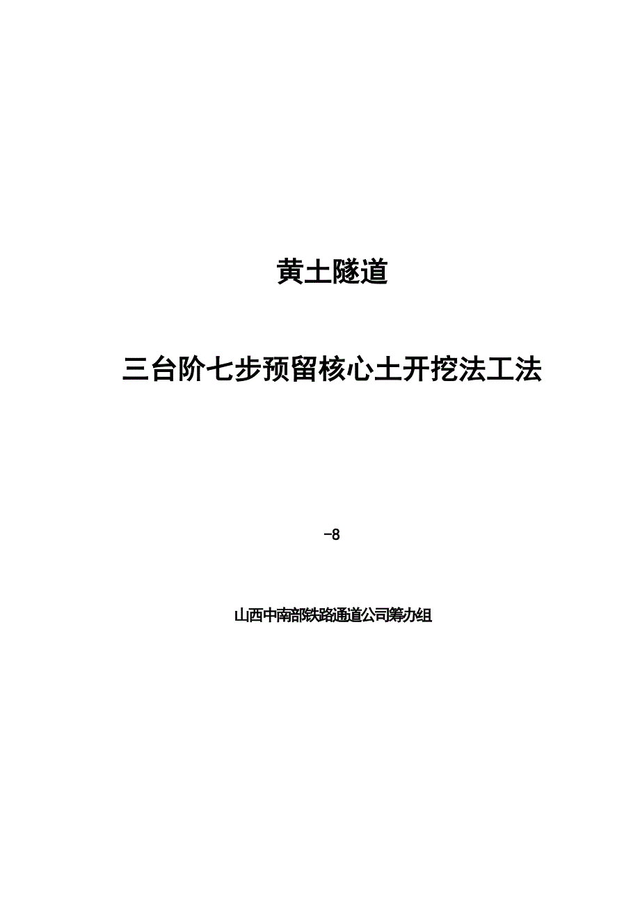 三台阶七步预留核心土综合工法_第1页