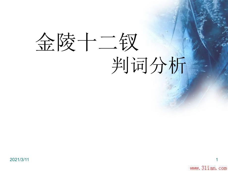 从金陵十二钗判词看人物命运_第1页