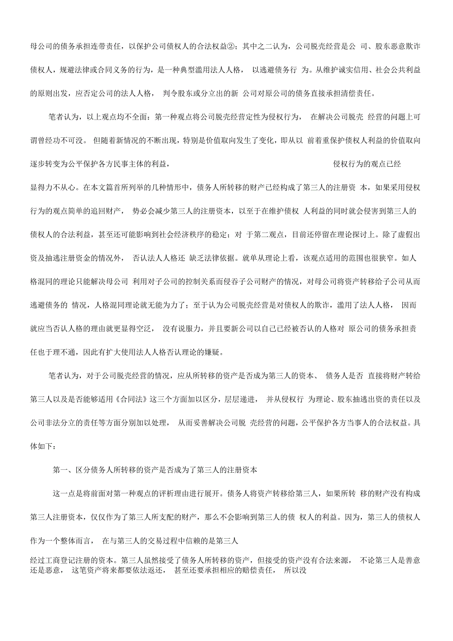 对公司脱壳经营的对策分析_第2页