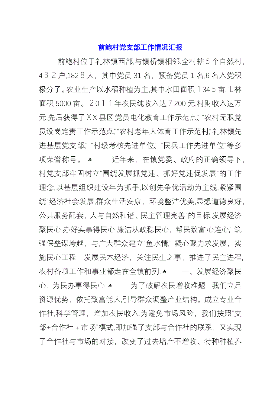 前鲍村党支部工作情况汇报.docx_第1页