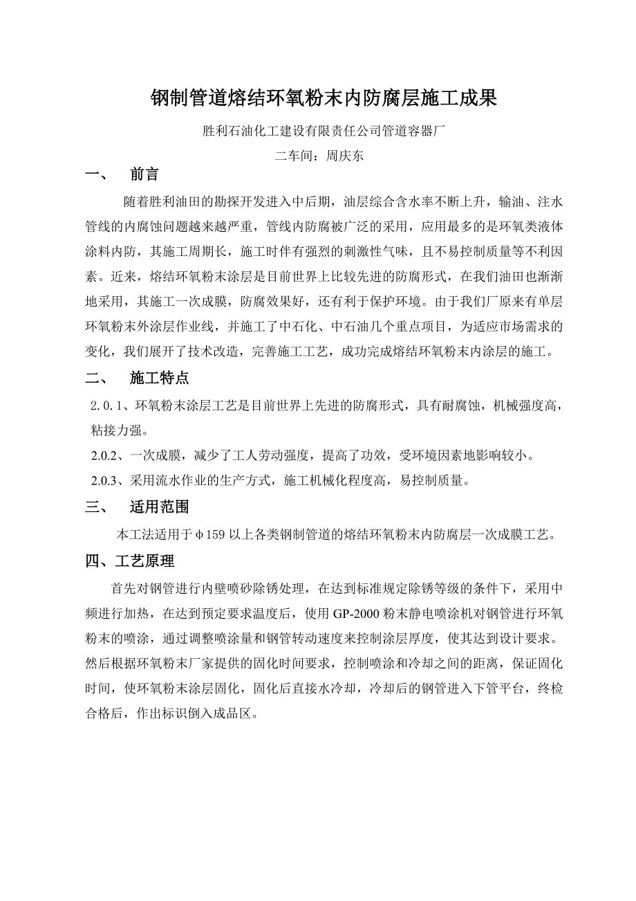 钢管熔结环氧粉末内防腐层施工成果.doc_第1页