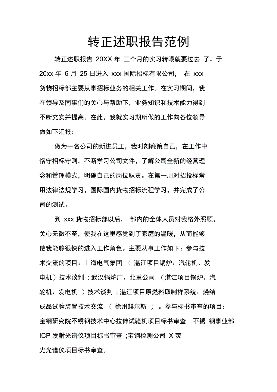 转正述职报告范例_第1页