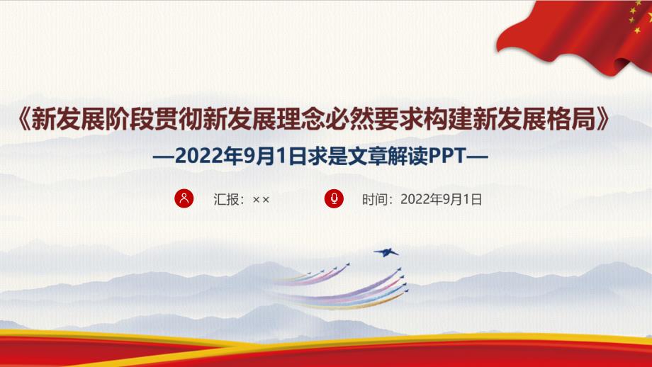 2022新发展阶段贯彻新发展理念必然要求构建新发展格局专题解读PPT_第1页